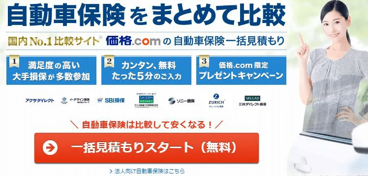 価格.com自動車保険の画像