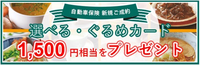 ドコモスマート保険ナビ＆三井ダイレクト損保1,500円グルメギフトキャンペーンの画像