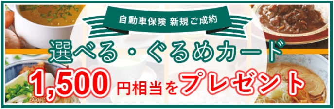 ドコモスマート保険ナビ＆三井ダイレクト損保1,500円グルメギフトキャンペーンの画像