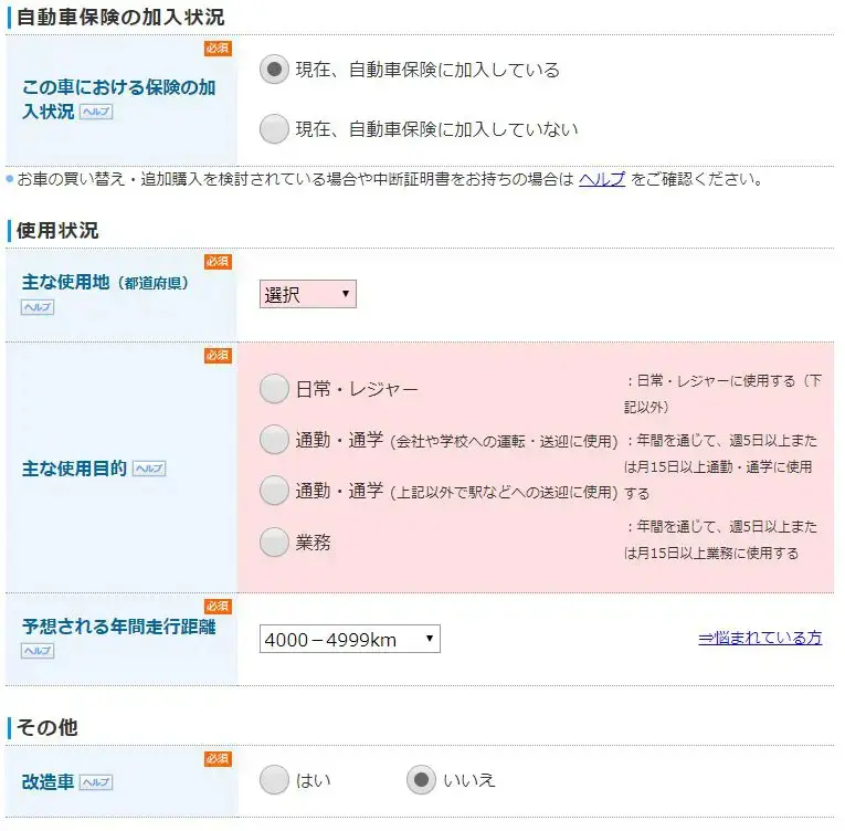 自動車保険の加入状況の入力