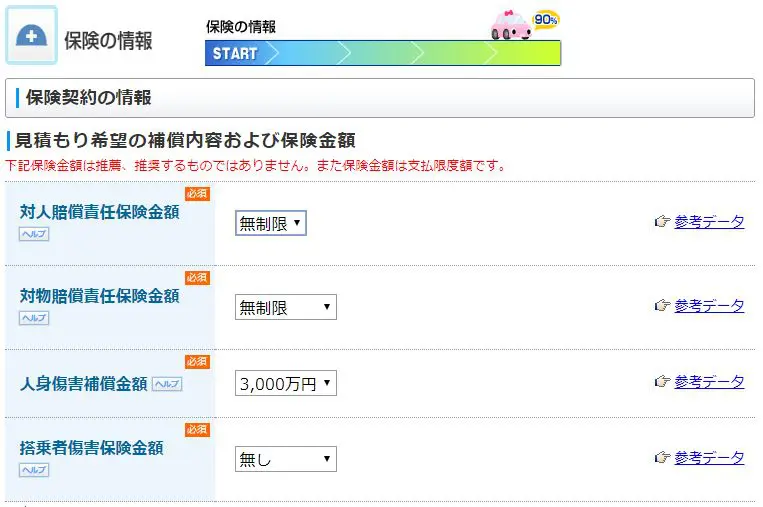 保険の情報の入力