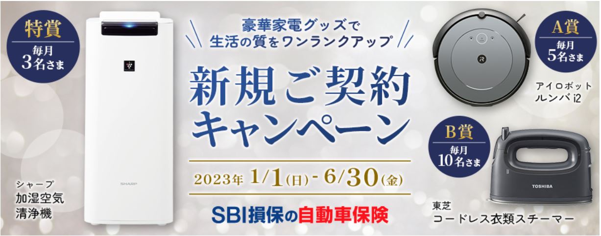 SBI損保の新規契約で豪華家電プレゼントキャンペーンの画像